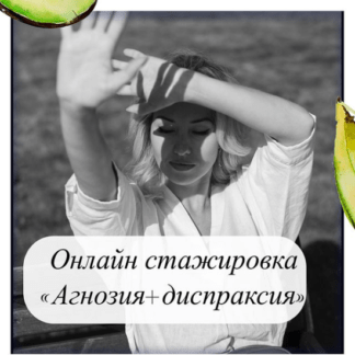 [Олеся Тарасова] Речевая Слуховая АГНОЗИЯ + Артикуляционная Диспраксия (2020)