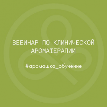 [Олеся Токарева] Вебинар «Клиническая ароматерапия – современные тенденции и вызовы» (2021) [Аромашка]