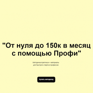 [Олеся Зайко] От нуля до 150к в месяц с помощью Профи (2023)