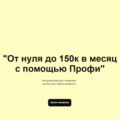 [Олеся Зайко] От нуля до 150к в месяц с помощью Профи (2023)