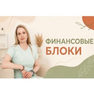 [Олеся Ефимова] Финансовые блоки (2026)