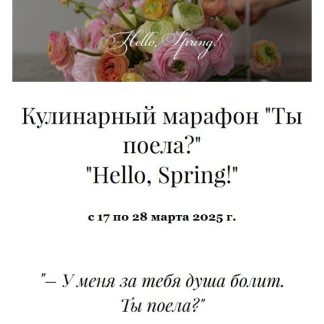 [Олеся Куприн] Кулинарный марафон Ты поела Hello, Spring! (2025) [Kuprin Store]