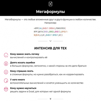 [Олеся Маркович] Мегаформулы (2025) [excelforum]