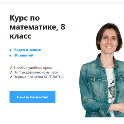 [Ольга Александровна] Курс по математике 8 класс (2021) [TutorOnline]