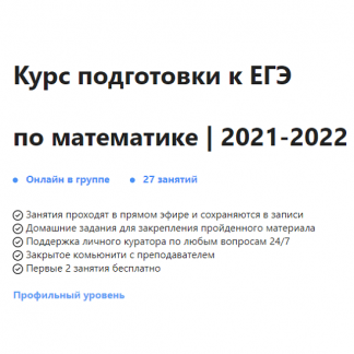 [Ольга Александровна] Курс подготовки к ЕГЭ по математике 2021-2022