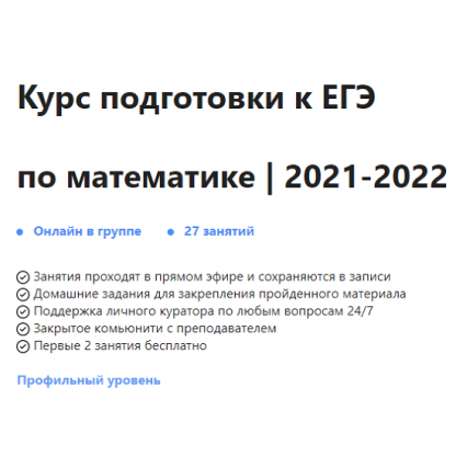 [Ольга Александровна] Курс подготовки к ЕГЭ по математике 2021-2022