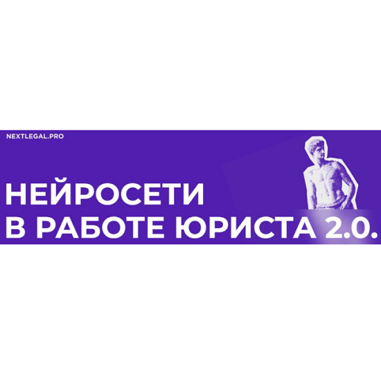 [Ольга Алпатова] Нейросети в работе юриста 2.0 (2025)