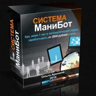 [Ольга Аринина] Система МаниБот - зарабатывайте от 2800 руб в день!