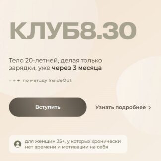 [Ольга Байкина] Клуб 830 (Август 2026) [insideout]