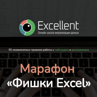 [Ольга Базалева] Марафон «Фишки Excel» (2022) [Excellent]