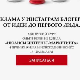 [Ольга Берек] Реклама у инстаграм блогеров От идеи до первого лида (2018)