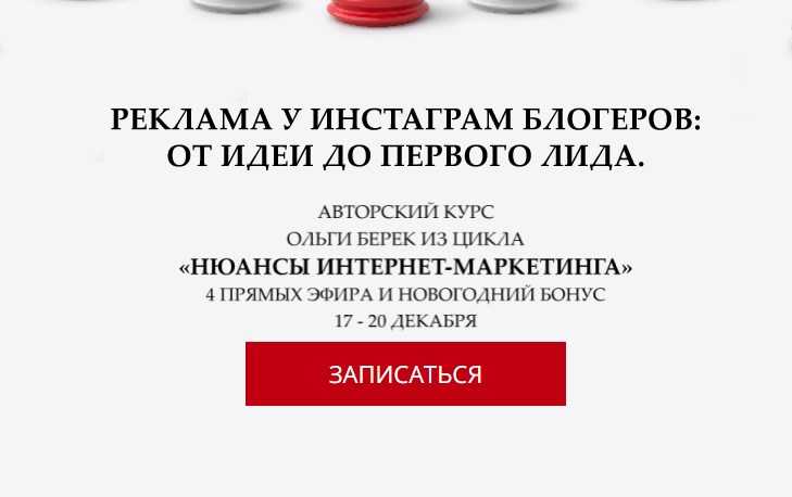 [Ольга Берек] Реклама у инстаграм блогеров От идеи до первого лида (2018)