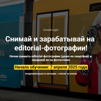 [Ольга Береславская, Вадим Закиров] Снимай и зарабатывай на editorial-фотографии (2025)