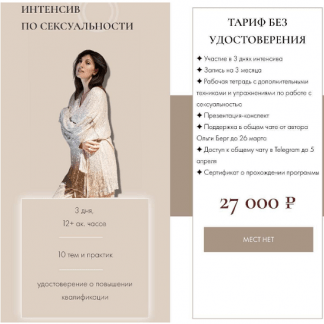 [Ольга Берг] Интенсив по сексуальности (2023) [тариф Без удостоверения]