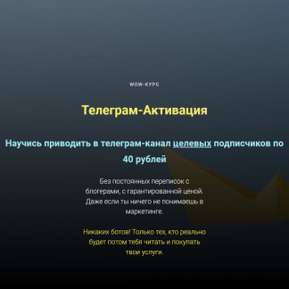 [Ольга Бобрышева] Телеграм-Активация (2023)