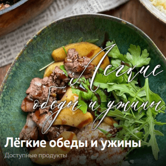 [Ольга Богатова] Лёгкие обеды и ужины (2025)