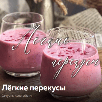 [Ольга Богатова] Лёгкие перекусы. Смузи, коктейли (2025)
