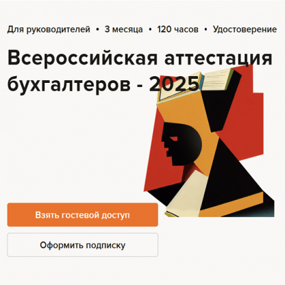 [Ольга Бондаренко, Наталья Ежова, Надежда Самкова] Всероссийская аттестация бухгалтеров - 2025