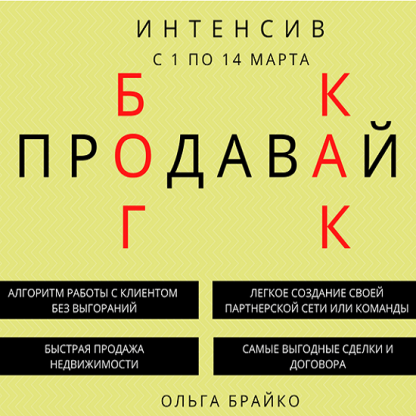 [Ольга Брайко] 14-дневный интенсив «Продавай, как Бог» (2021)