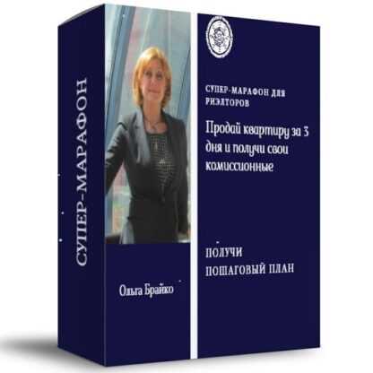 [Ольга Брайко] Супер-марафон Продай квартиру за 3 дня и получи свои комиссионные (2019)
