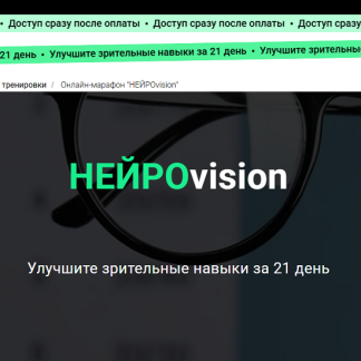 [Ольга Бульбенова] НейроVision. Улучшите зрительные навыки за 21 день (2025)