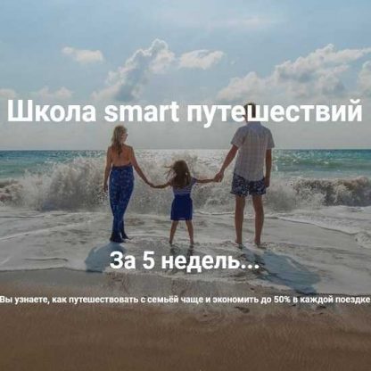 [Ольга Чурилова] Школа smart путешествий (2019)