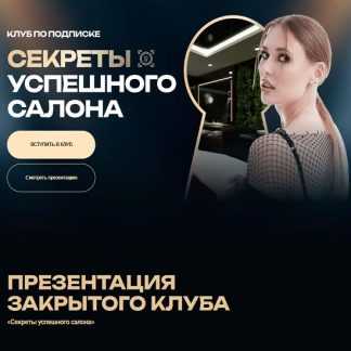 [Ольга Чурляева] Клуб по подписке. Секреты успешного салона (Январь 2026)