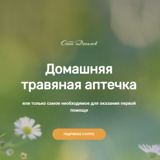 [Ольга Данилюк] Домашняя травяная аптечка (2022)