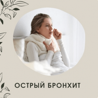 [Ольга Данилюк] Острый бронхит (траволечение) (2022)