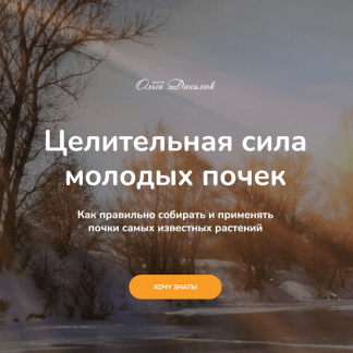 [Ольга Данилюк] Целительная сила молодых почек (2025)