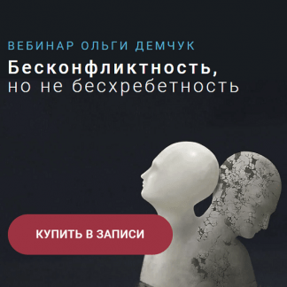 [Ольга Демчук] Бесконфликтность,но не бесхребетность (2023)