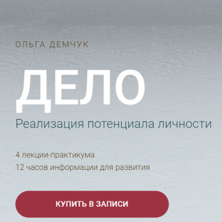 [Ольга Демчук] Дело. Реализация потенциала личности (2023)