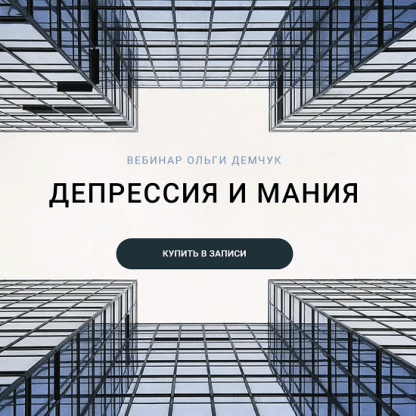 [Ольга Демчук] Депрессия и мания (2024)