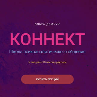 [Ольга Демчук] Коннект. Школа психоаналитического общения (2025)