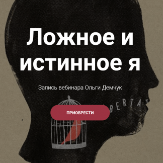 [Ольга Демчук] Ложное и истинное Я (2023)