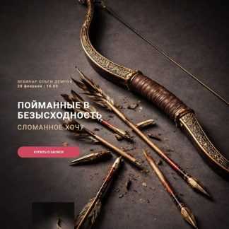 [Ольга Демчук] Пойманные в безысходность (2026)