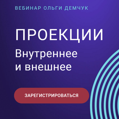 [Ольга Демчук] Проекции. Внутреннее и внешнее (2022)