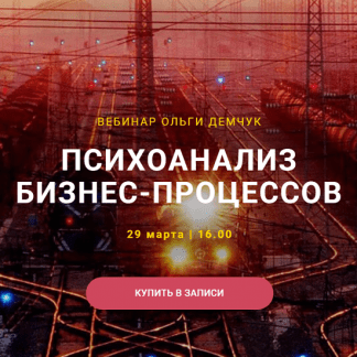 [Ольга Демчук] Психоанализ бизнес-процессов (2025)
