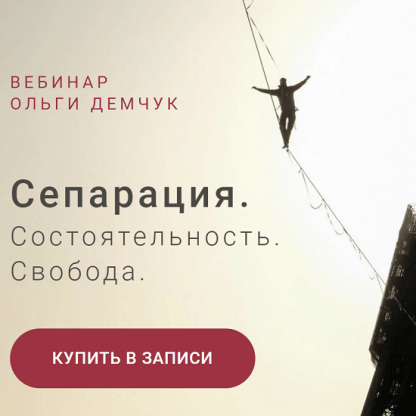 [Ольга Демчук] Сепарация. Состоятельность. Свобода (2023)