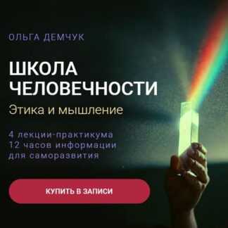 [Ольга Демчук] Школа человечности Этика и мышление (2026)