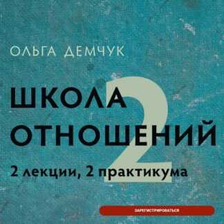 [Ольга Демчук] Школа отношений 2. Только лекции (2026)