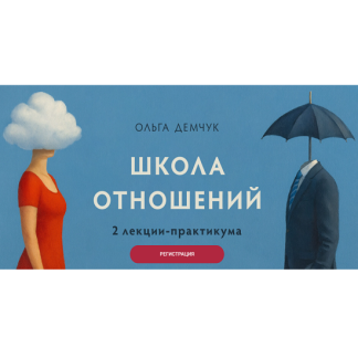 [Ольга Демчук] Школа отношений (2025)