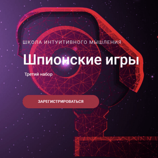 [Ольга Демчук] Шпионские игры (2022) [Школа интуитивного мышления]