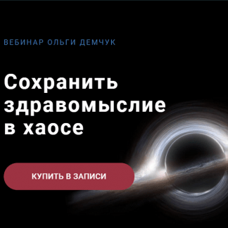 [Ольга Демчук] Сохранить здравомыслие в хаосе (2023)