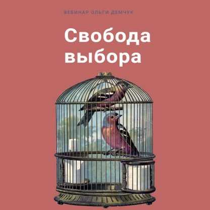 [Ольга Демчук] Свобода выбора (2023)