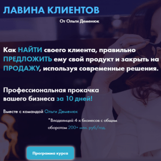 [Ольга Деменюк] Лавина клиентов (2020)