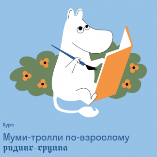 [Ольга Дробот] Муми-тролли по-взрослому (2025) [Страдариум]