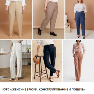 [Ольга Дьяченко] Женские брюки. Конструирование и пошив (2025) [На иголках]