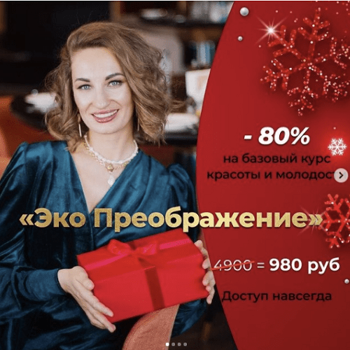 [Ольга Енко] Базовый курс красоты и молодости «Эко-преображение» (2021)