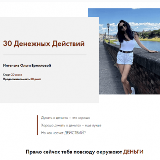 [Ольга Ермилова] 30 Денежных Действий (2022)